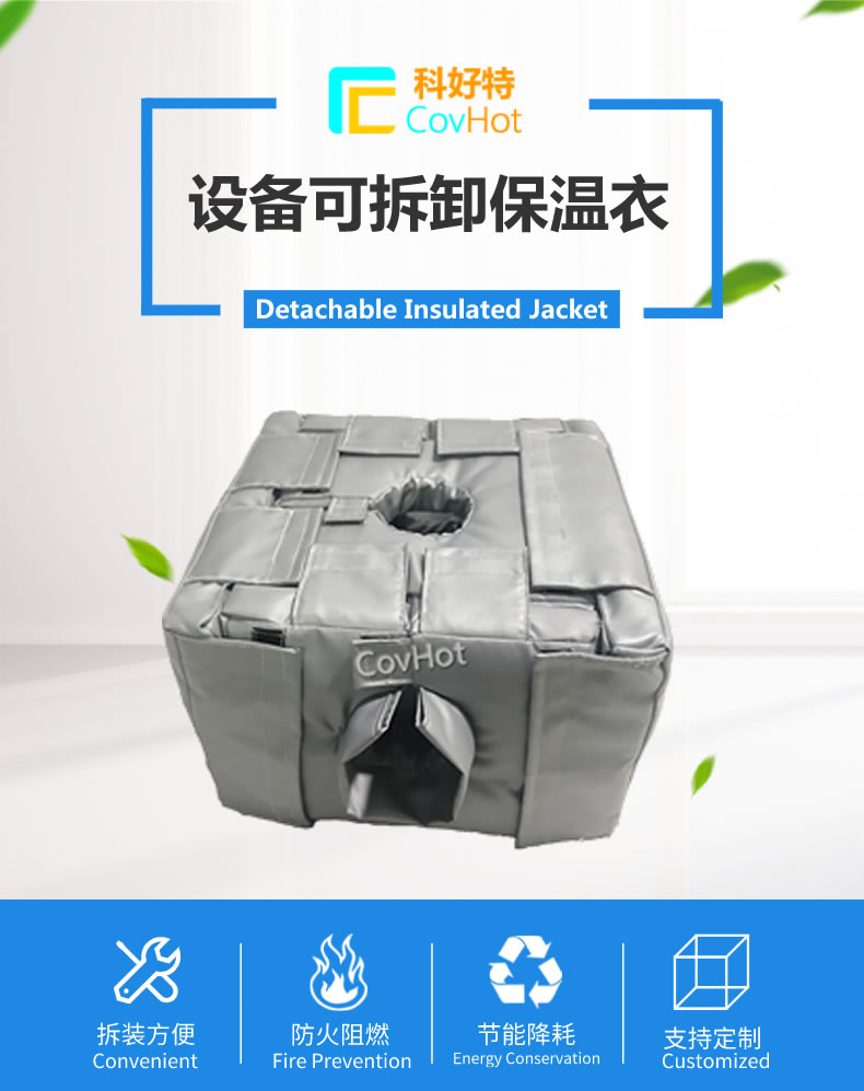 可拆卸<a href=http://m.nh-ht.cn/e/tags/?tagname=%E5%8F%8D%E5%BA%94%E9%87%9C%E4%BF%9D%E6%B8%A9 target=_blank class=infotextkey>反應(yīng)釜保溫</a>套